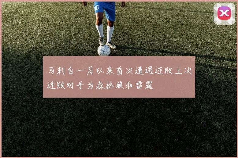 马刺自一月以来首次遭遇连败上次连败对手为森林狼和雷霆