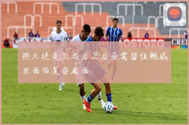 热火送走三名后卫后亟需留住鲍威尔面临复杂局面
