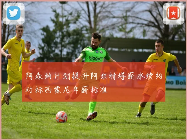 阿森纳计划提升阿尔特塔薪水续约对标西蒙尼年薪标准
