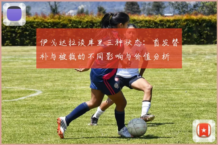伊戈达拉谈库里三种状态：首发替补与被裁的不同影响与价值分析