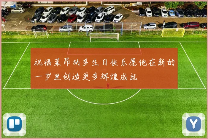 祝福莱昂纳多生日快乐愿他在新的一岁里创造更多辉煌成就