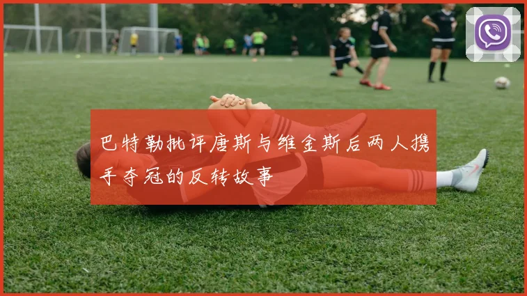 巴特勒批评唐斯与维金斯后两人携手夺冠的反转故事